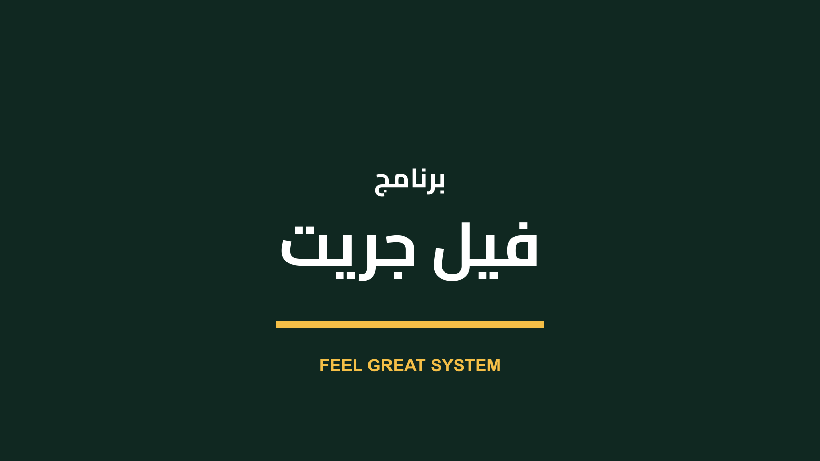 برنامج فيل جريت – Feel Great System